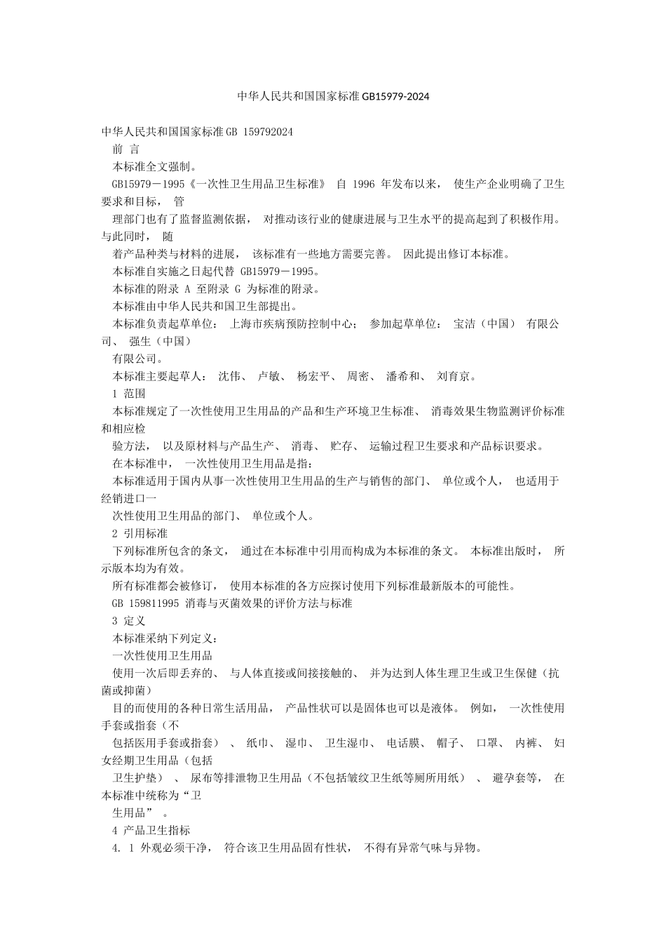 中华人民共和国国家标准GB15979-2002_第1页