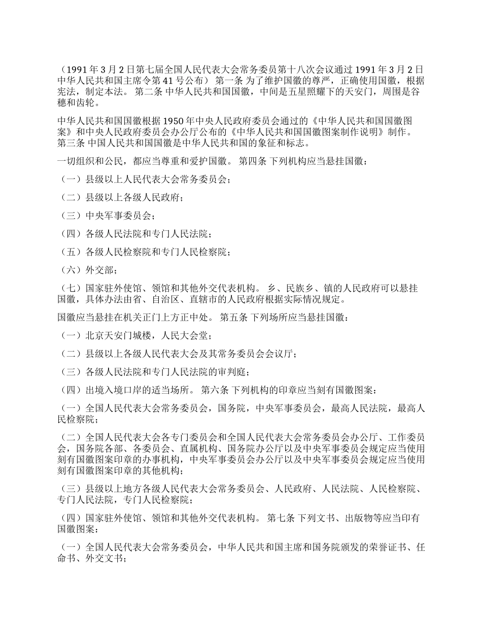 中华人民共和国国徽法_第1页