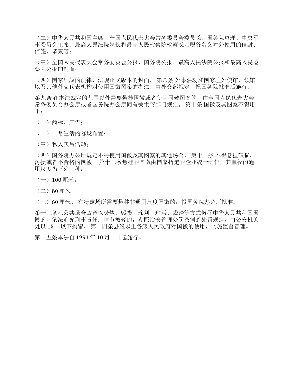 中华人民共和国国徽法_第2页