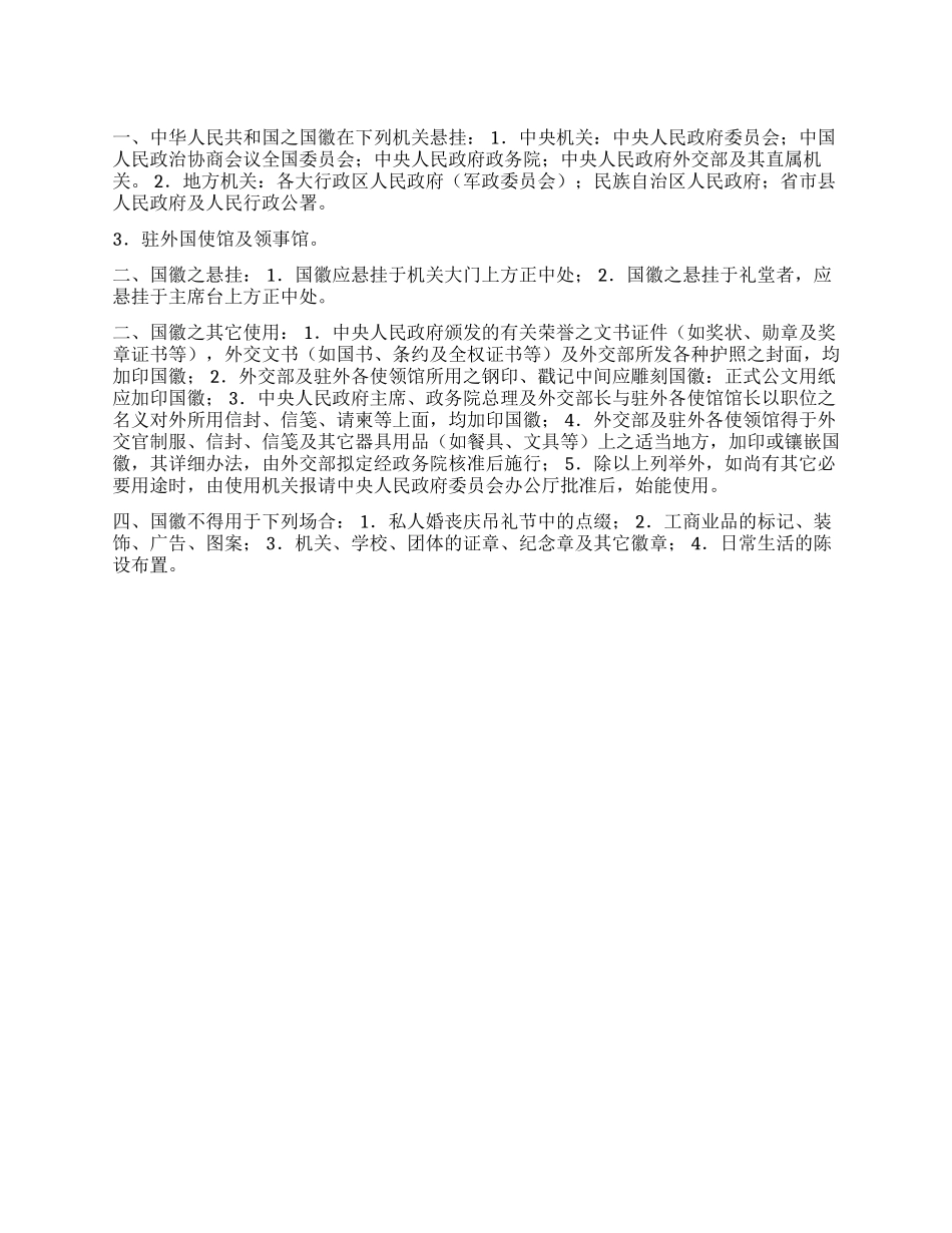 中华人民共和国国徽使用办法_第1页