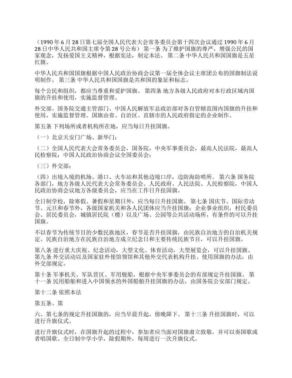 中华人民共和国国旗法_第1页