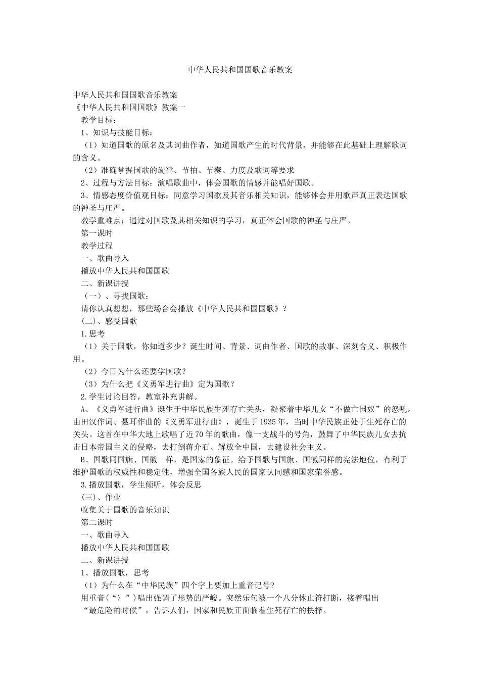 中华人民共和国国歌音乐教案_第1页