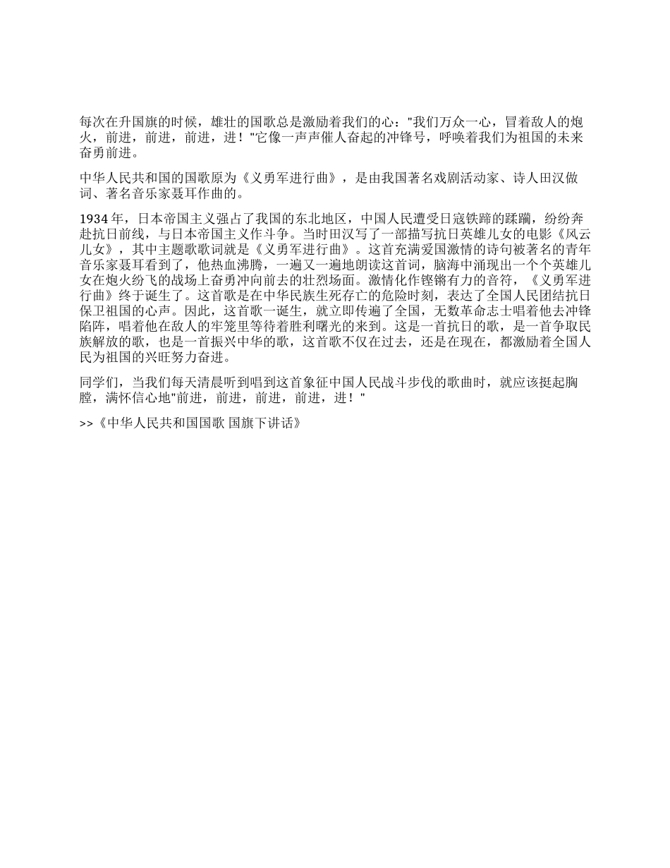 中华人民共和国国歌国旗下讲话_第1页
