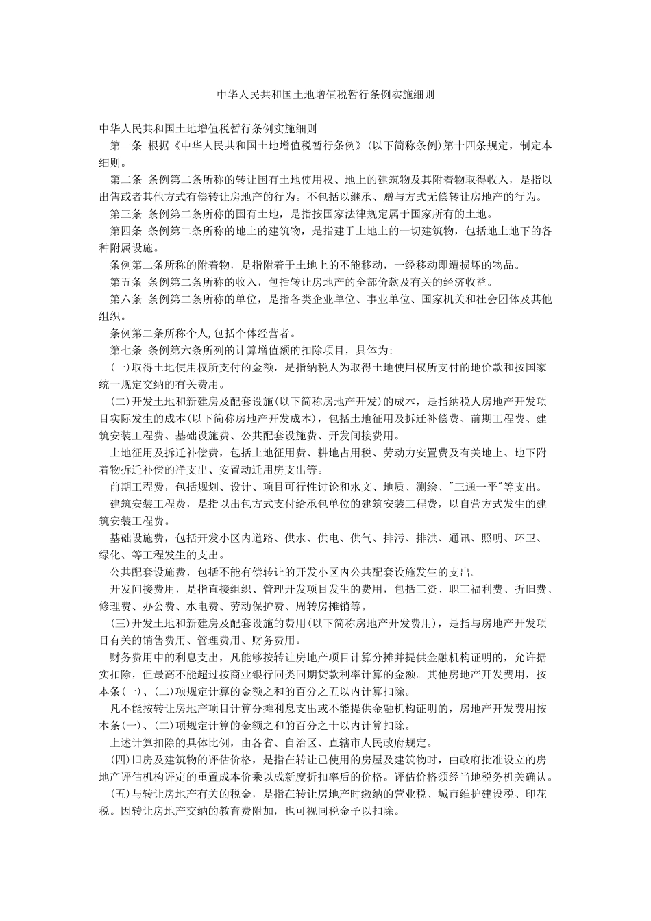 中华人民共和国土地增值税暂行条例实施细则_第1页