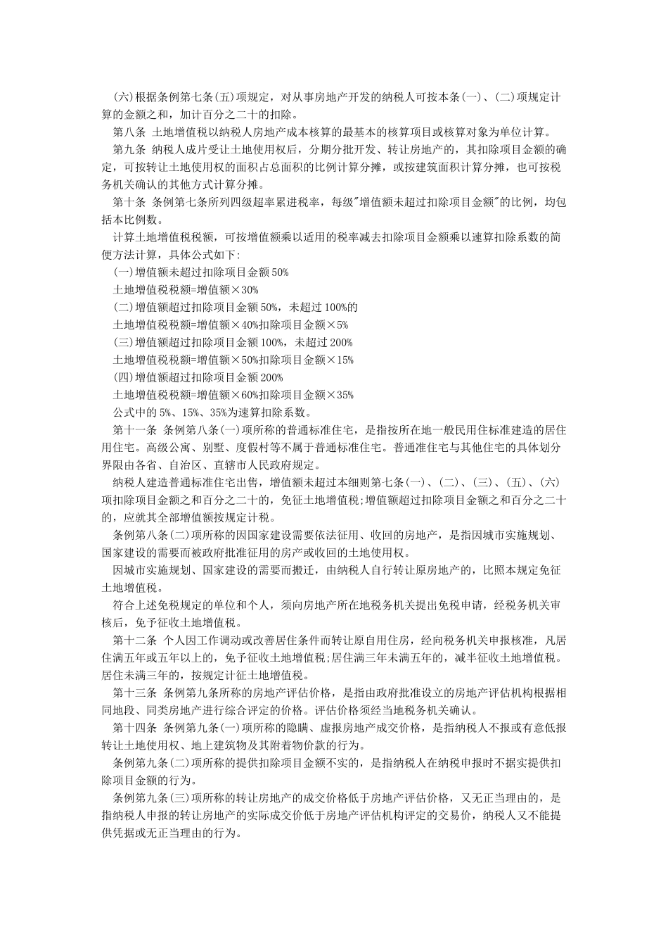 中华人民共和国土地增值税暂行条例实施细则_第2页