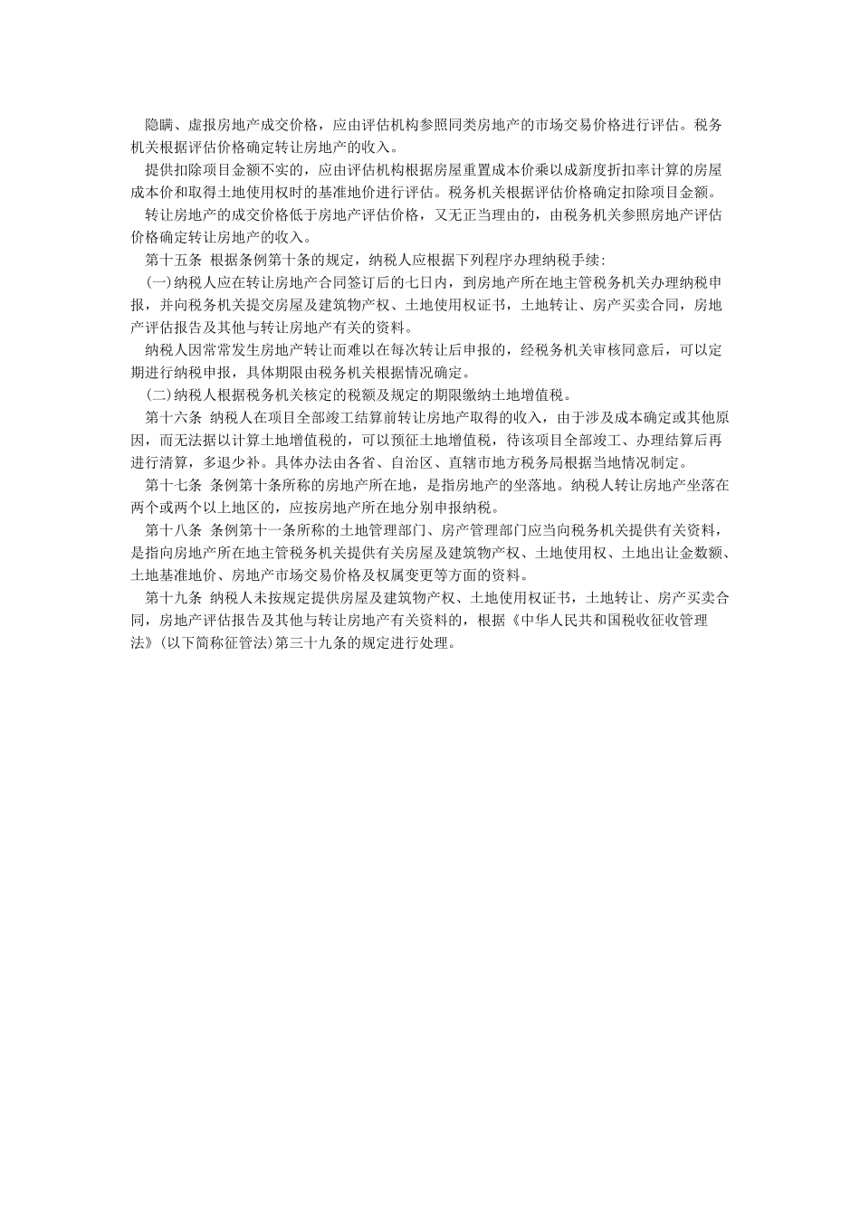 中华人民共和国土地增值税暂行条例实施细则_第3页