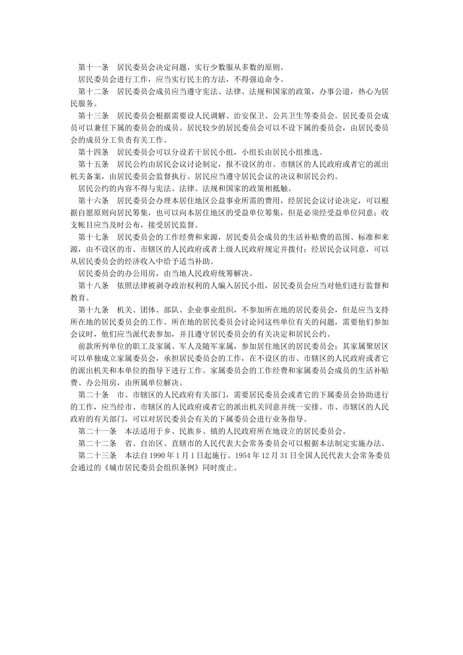 中华人民共和国城市居民委员会组织法_第2页