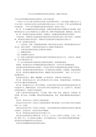 中华人民共和国城市居民委员会组织法