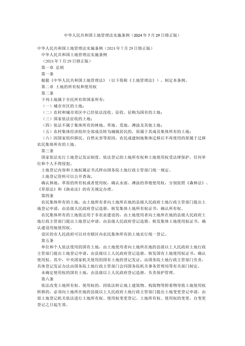 中华人民共和国土地管理法实施条例_第1页