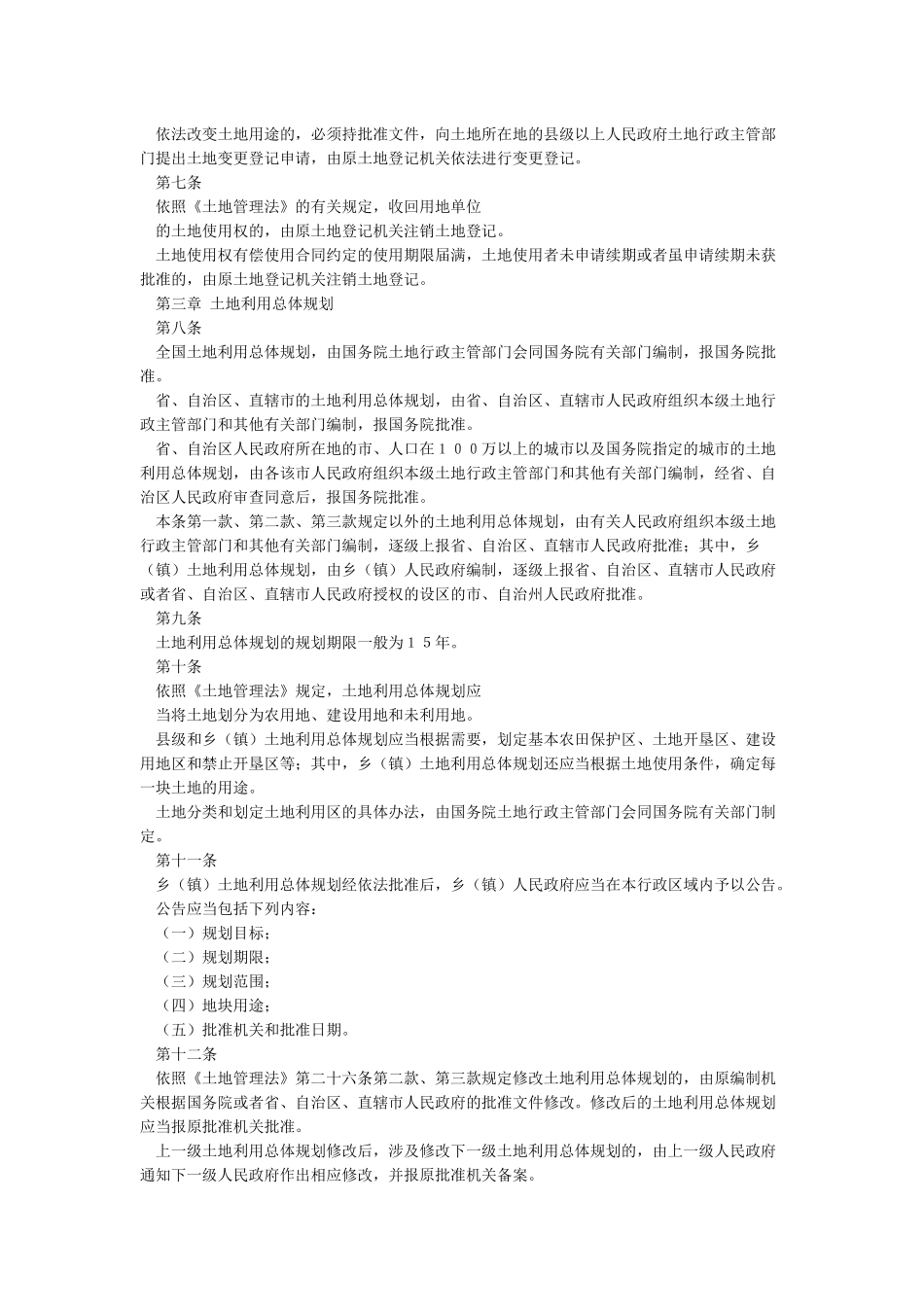 中华人民共和国土地管理法实施条例_第2页