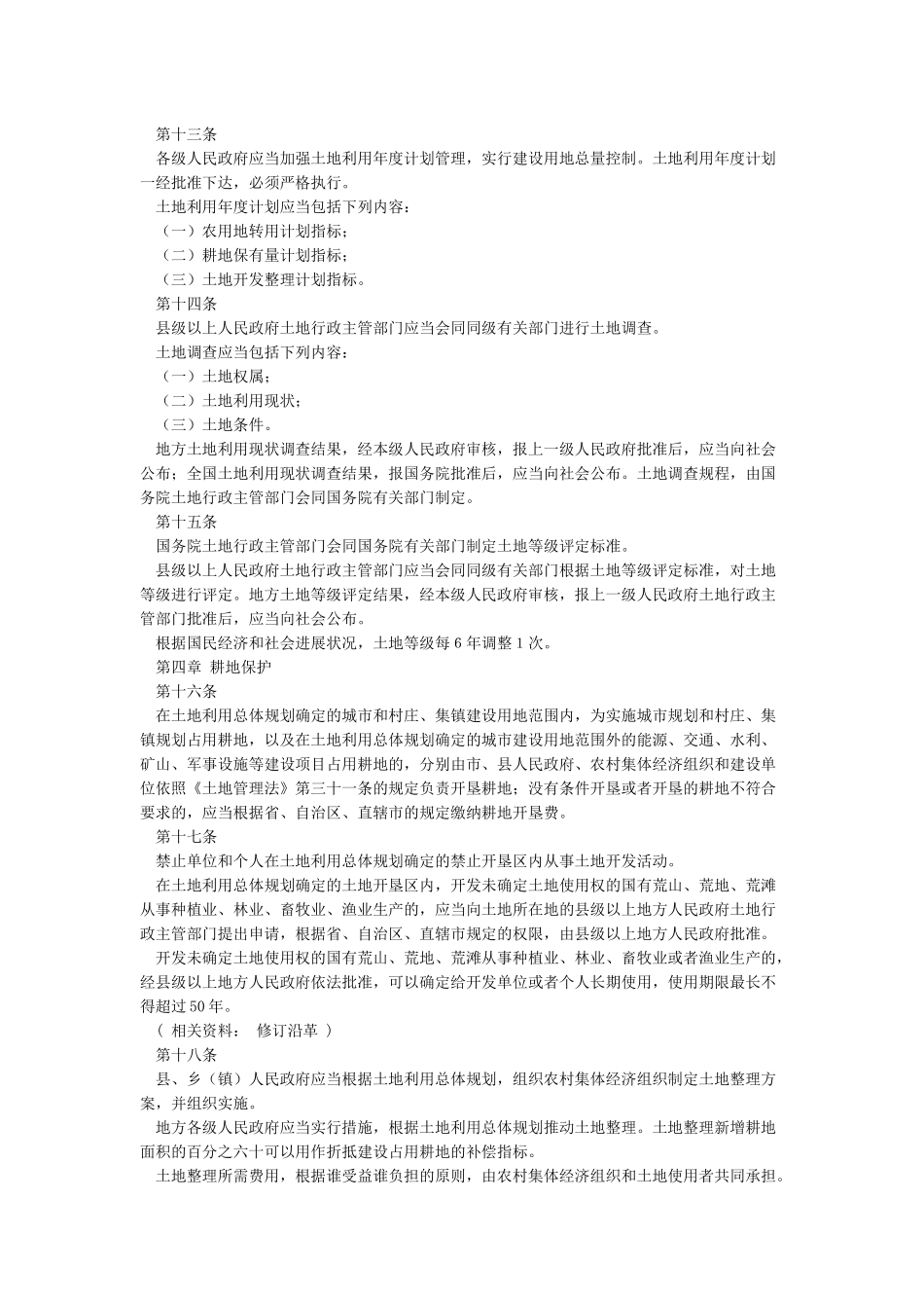 中华人民共和国土地管理法实施条例_第3页