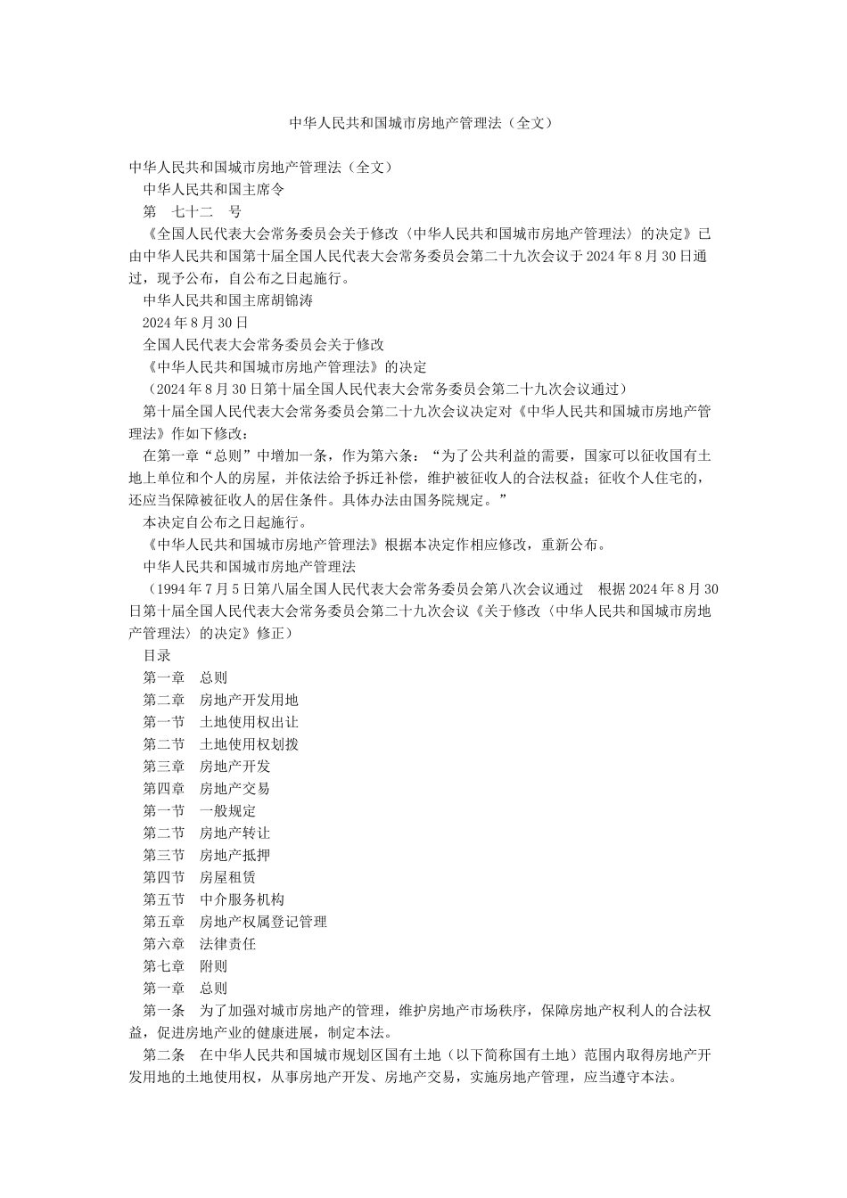中华人民共和国城市房地产管理法_第1页