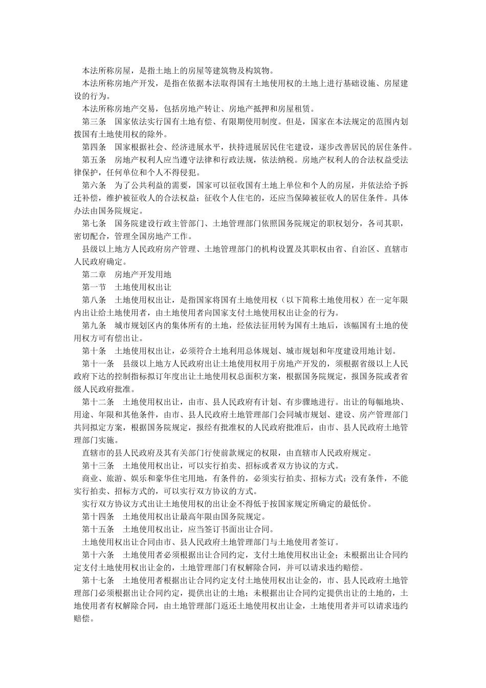 中华人民共和国城市房地产管理法_第2页