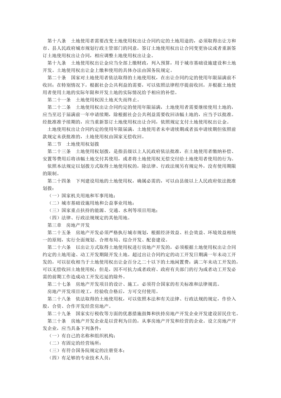 中华人民共和国城市房地产管理法_第3页