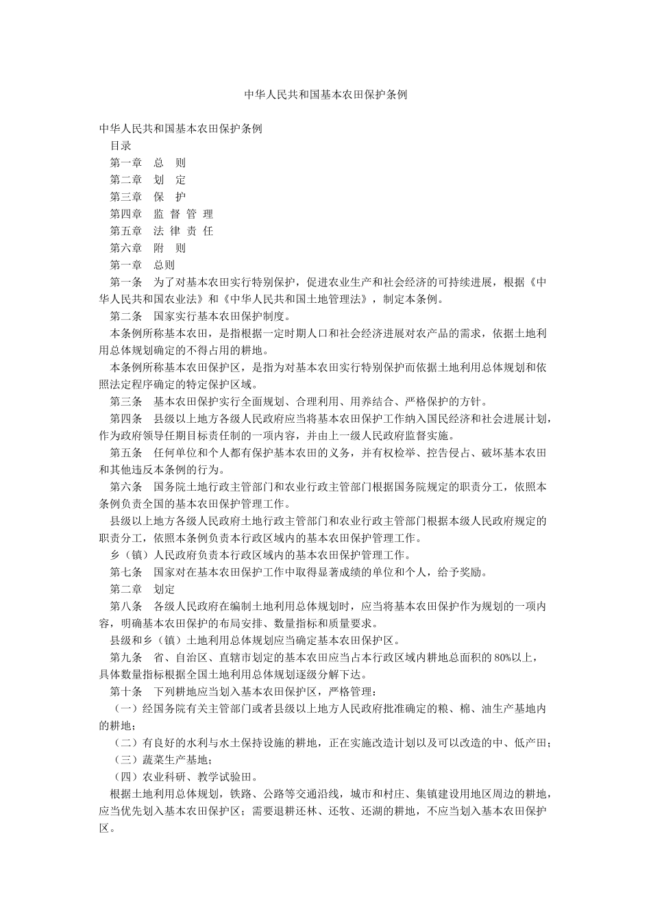 中华人民共和国基本农田保护条例_第1页