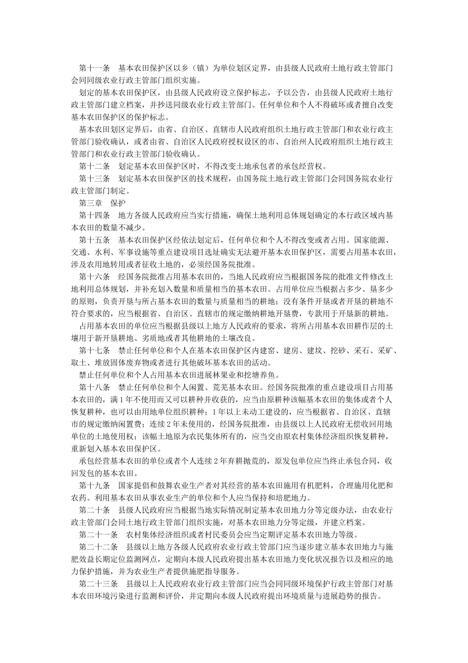 中华人民共和国基本农田保护条例_第2页