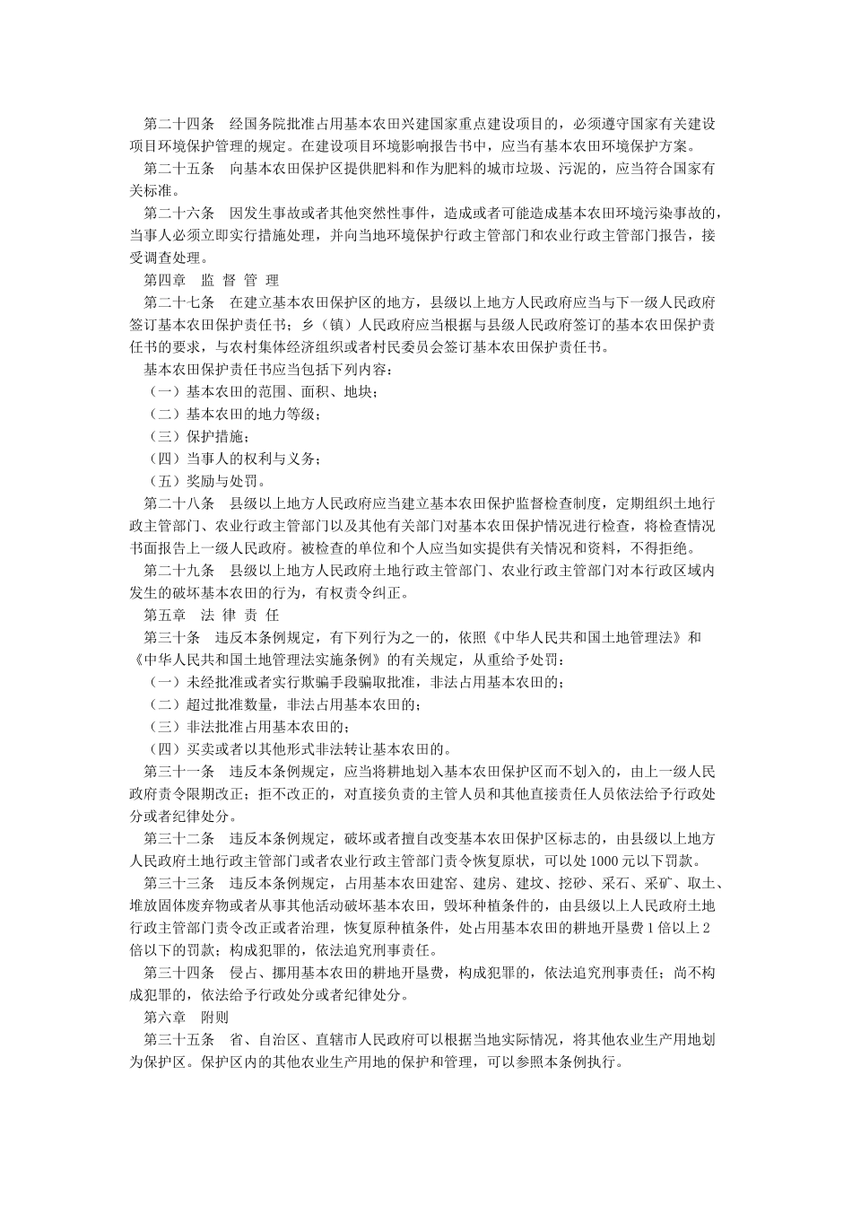 中华人民共和国基本农田保护条例_第3页