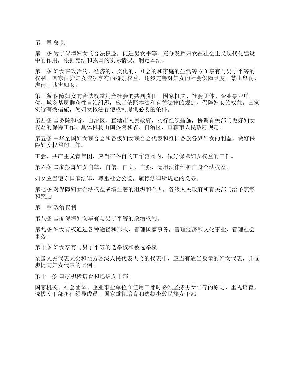 中华人民共和国妇女权益保障法_第1页