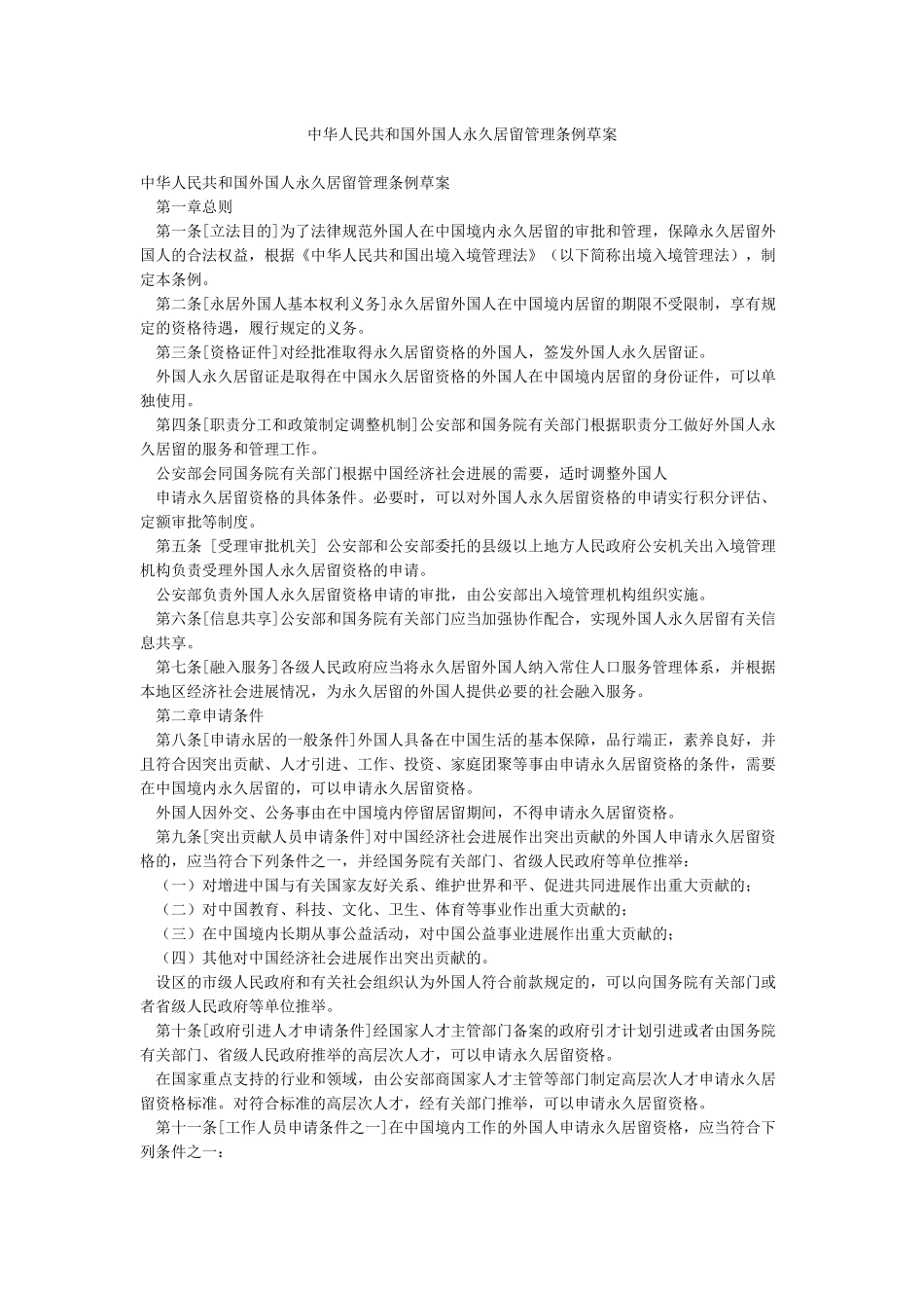 中华人民共和国外国人永久居留管理条例草案_第1页