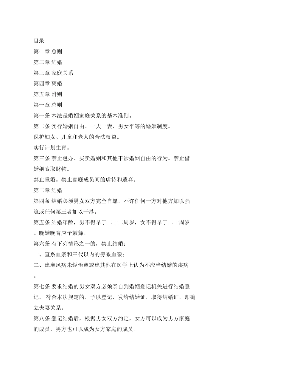 中华人民共和国婚姻法_第1页