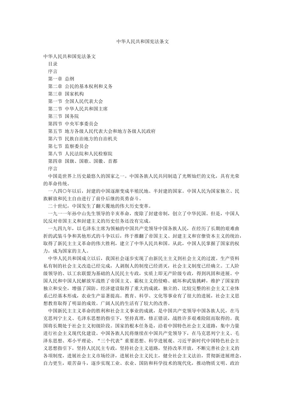 中华人民共和国宪法条文_第1页