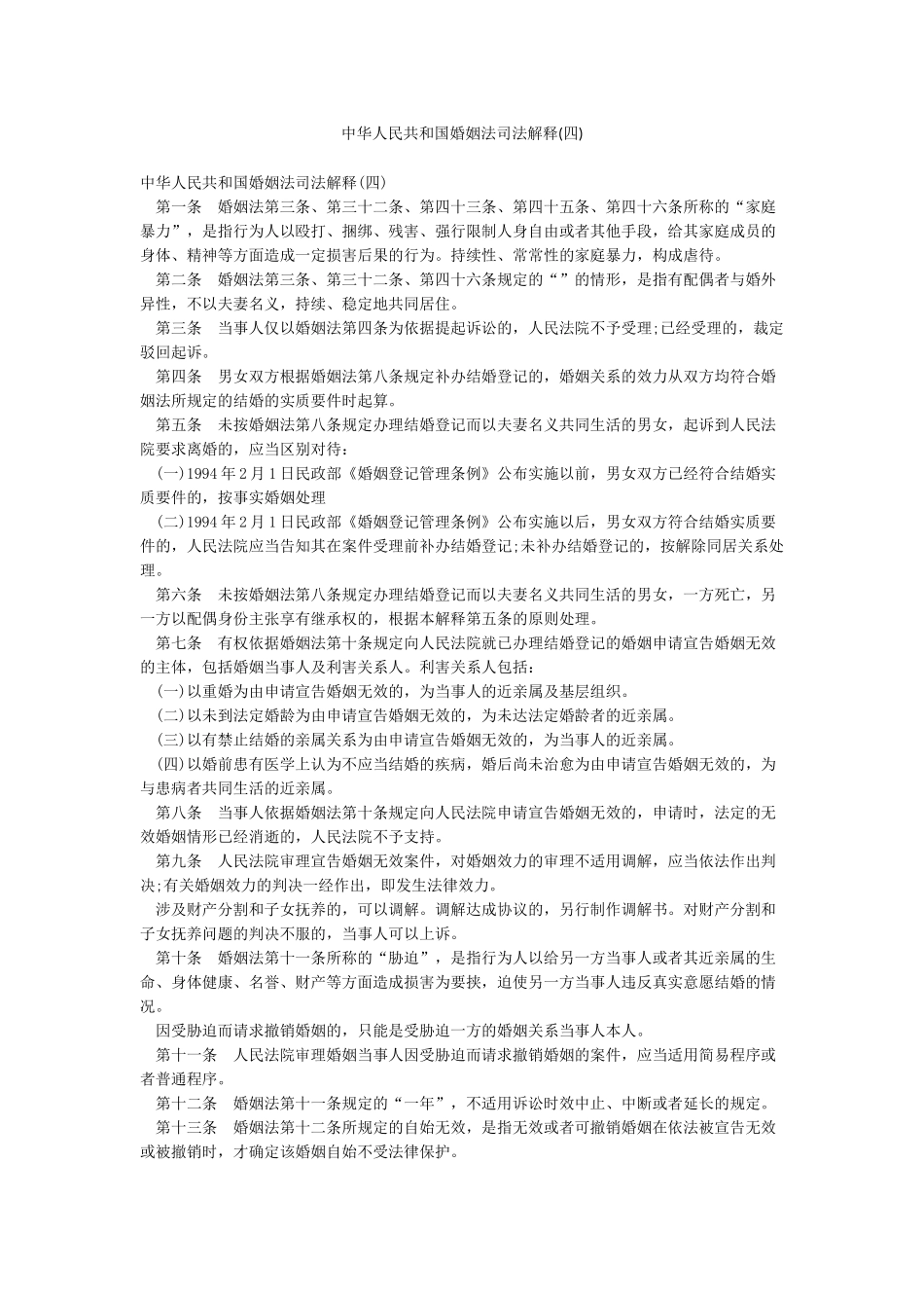 中华人民共和国婚姻法司法解释_第1页