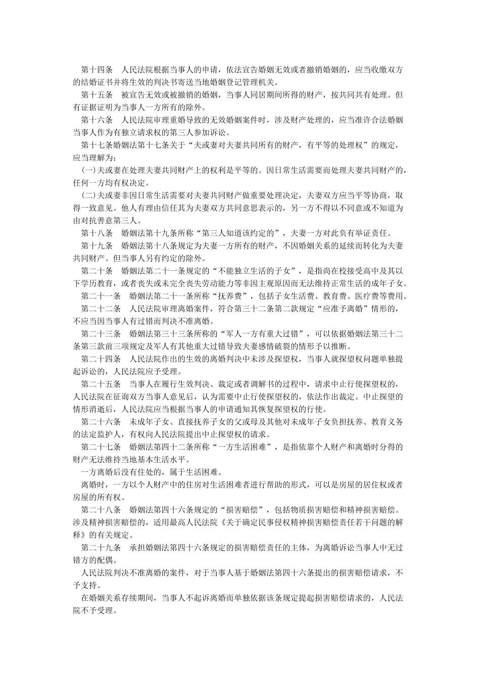 中华人民共和国婚姻法司法解释_第2页