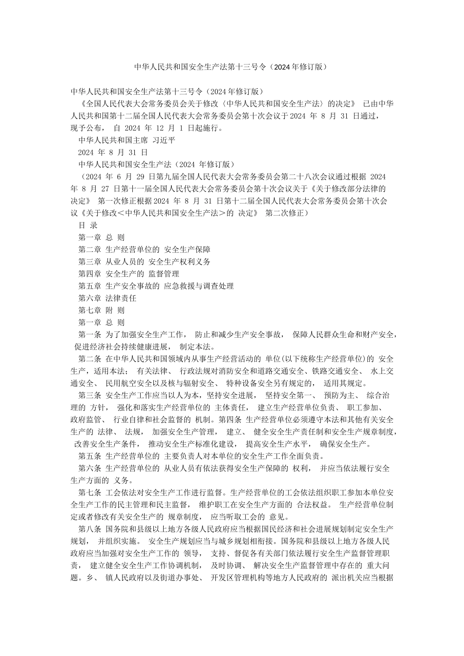 中华人民共和国安全生产法第十三号令_第1页