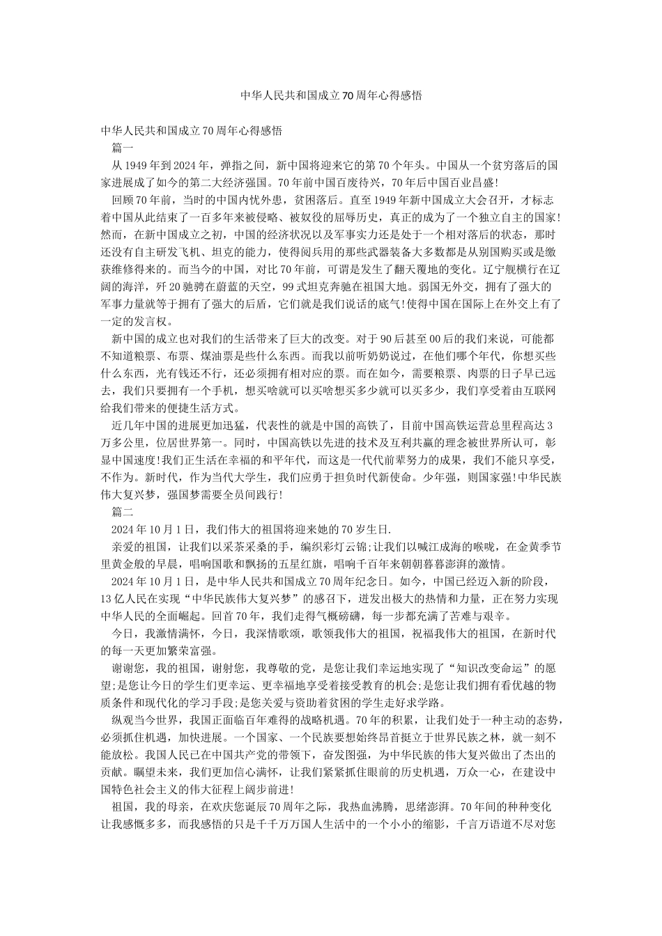中华人民共和国成立70周年心得感悟_第1页