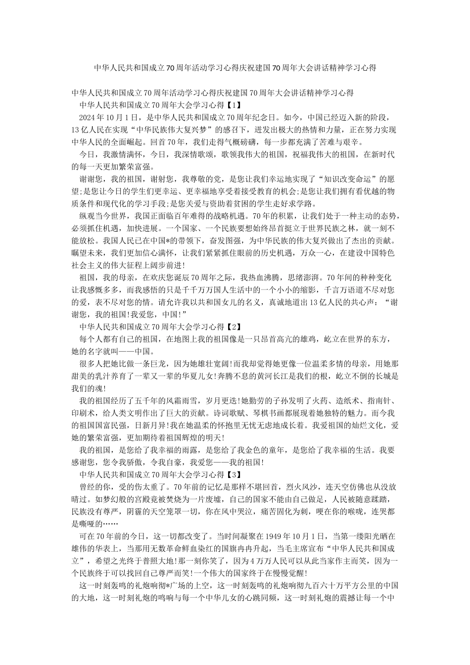 中华人民共和国成立70周年活动学习心得庆祝建国70周年大会讲话精神学习心得_第1页