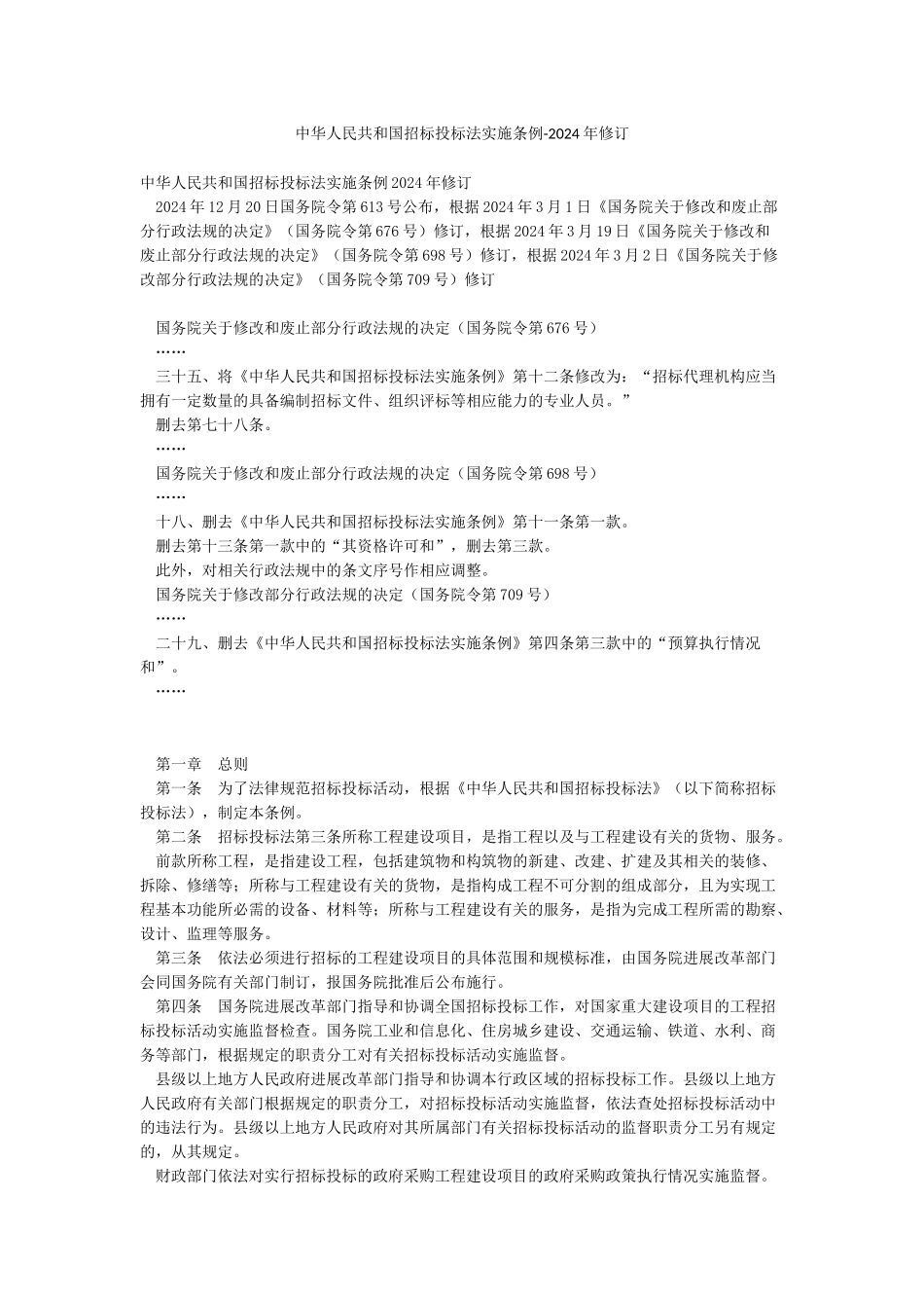 中华人民共和国招标投标法实施条例-2024年修订_第1页