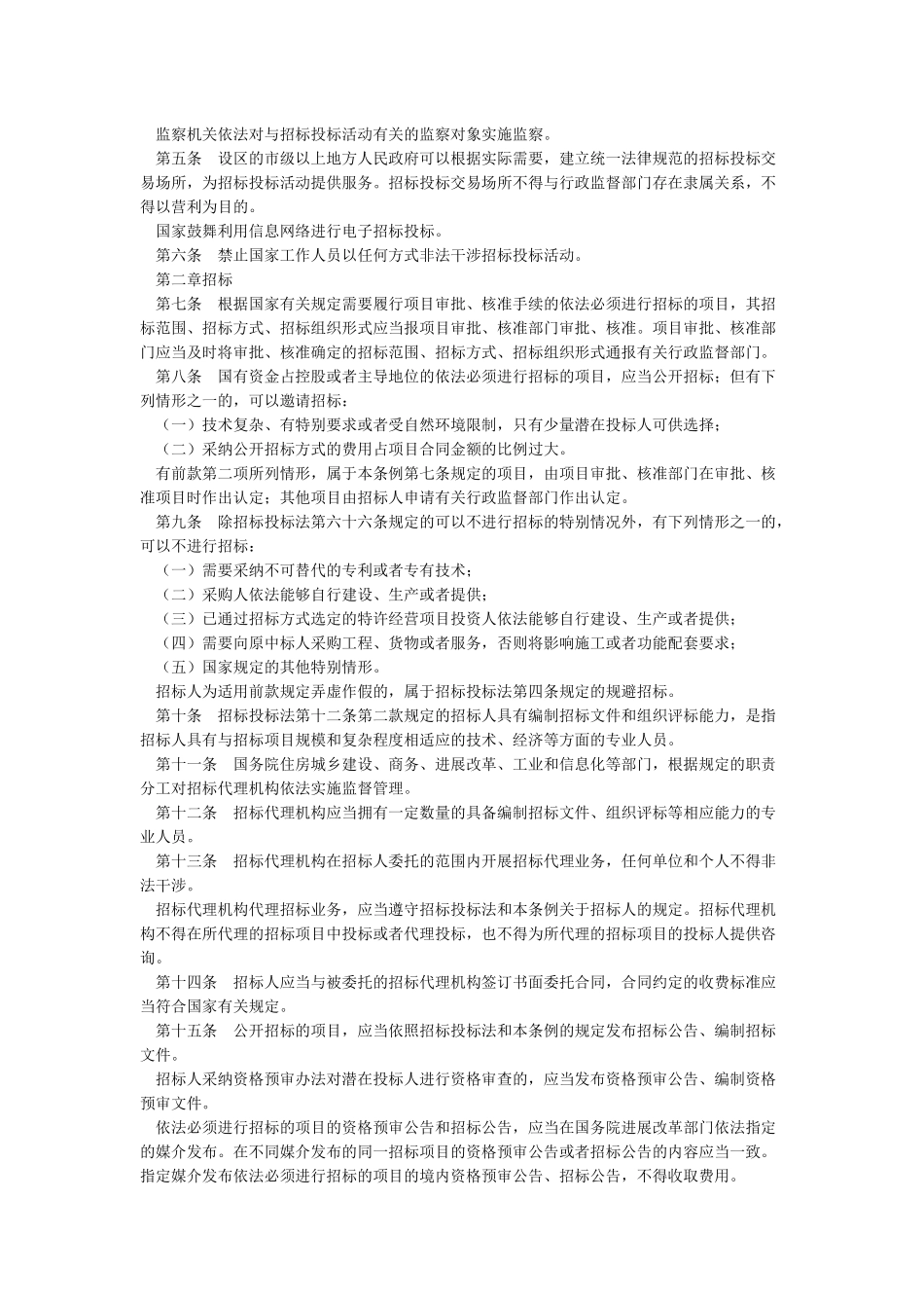 中华人民共和国招标投标法实施条例-2024年修订_第2页
