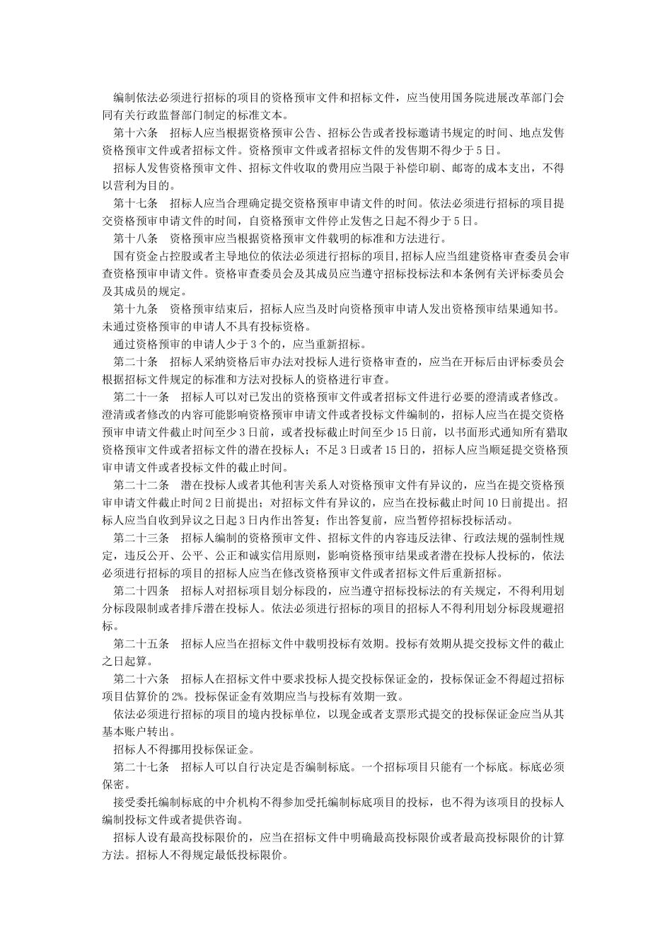 中华人民共和国招标投标法实施条例-2024年修订_第3页
