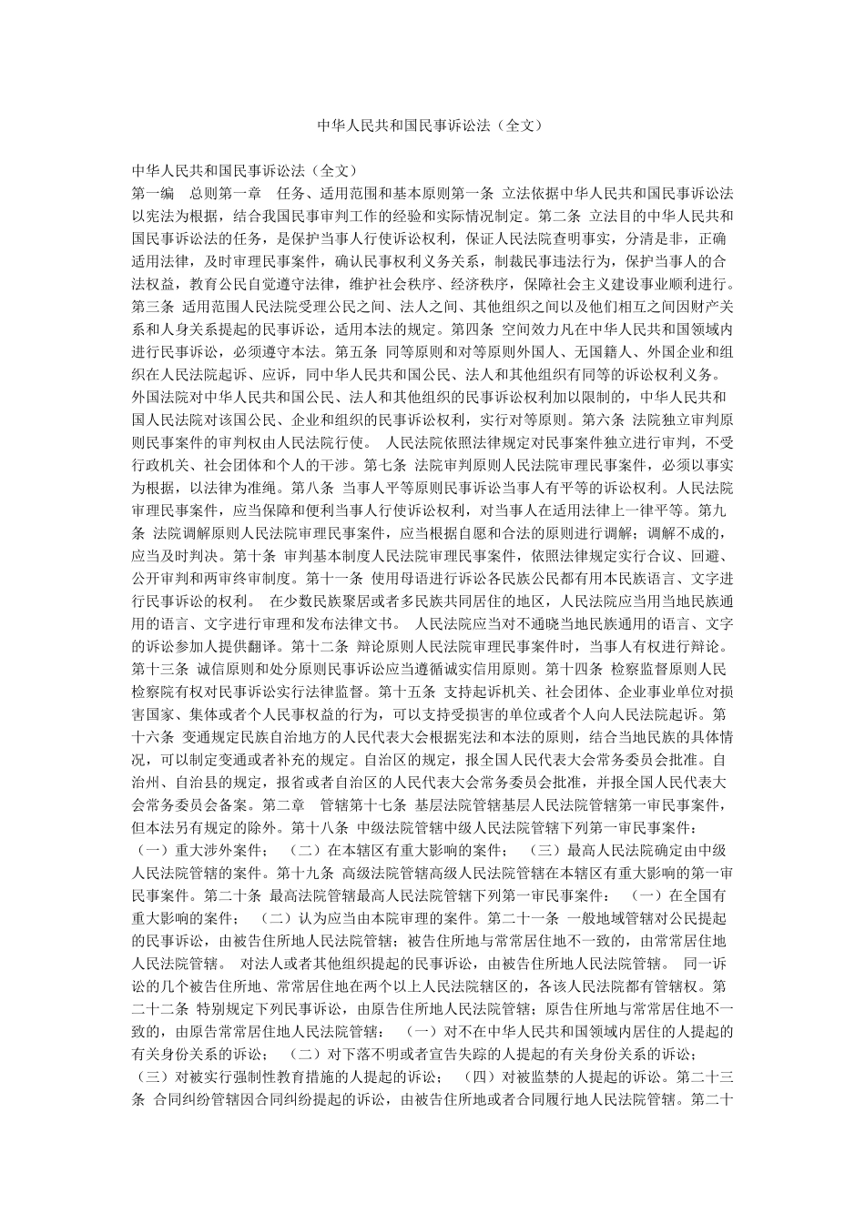 中华人民共和国民事诉讼法_第1页