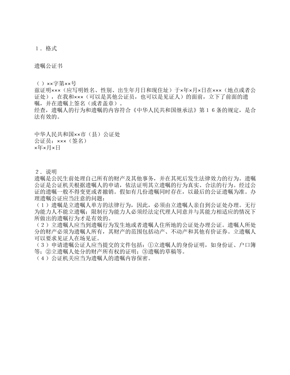 中华人民共和国样本标准遗嘱公证书_第1页