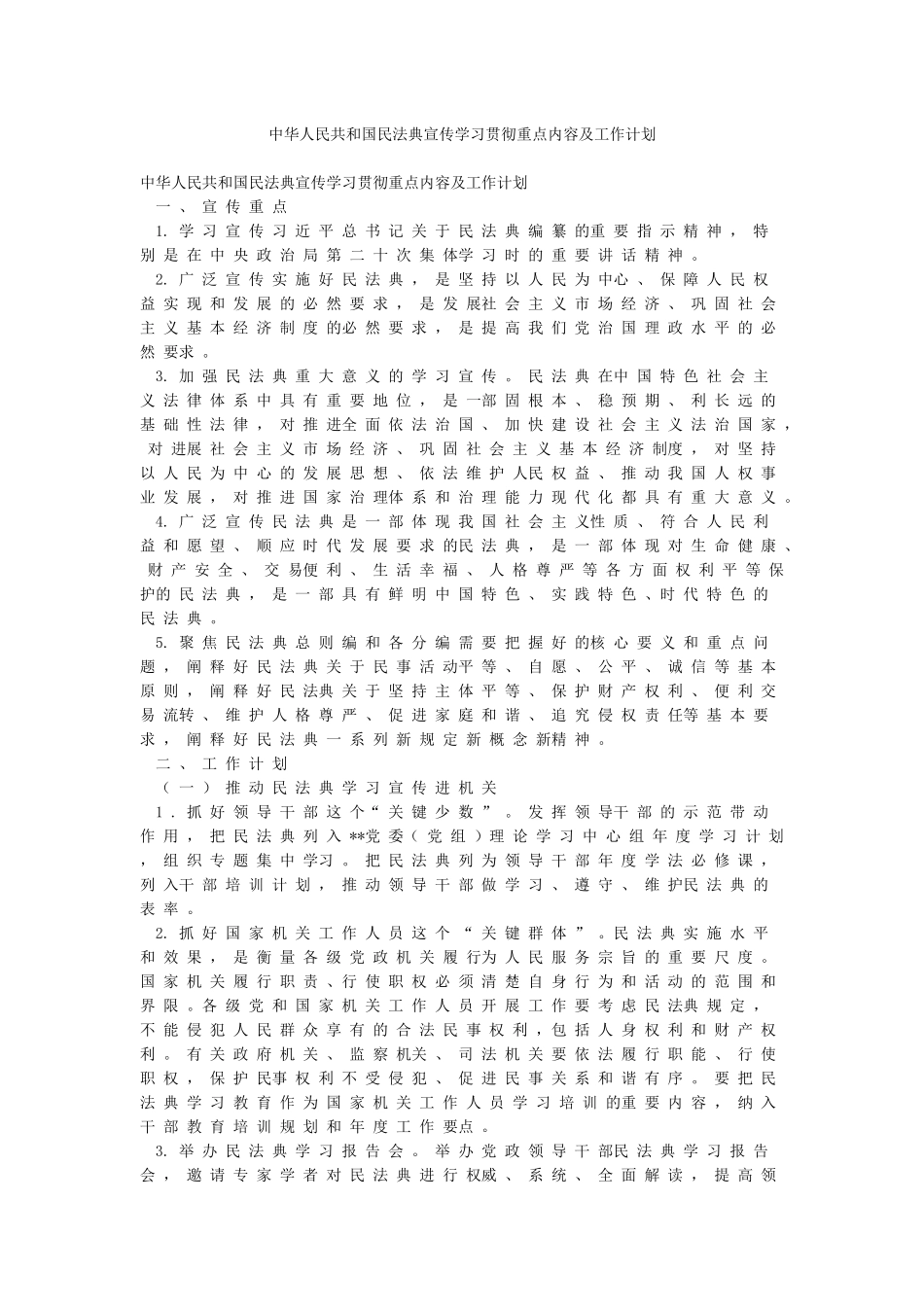 中华人民共和国民法典宣传学习贯彻重点内容及工作计划_第1页
