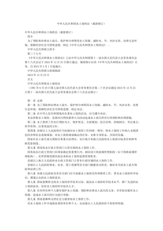 中华人民共和国水土保持法