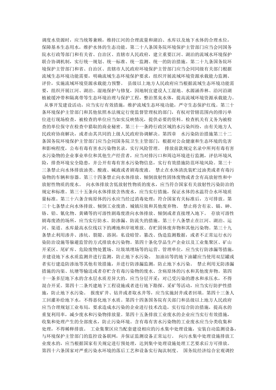 中华人民共和国水污染防治法_第3页