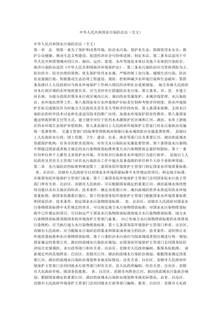 中华人民共和国水污染防治法