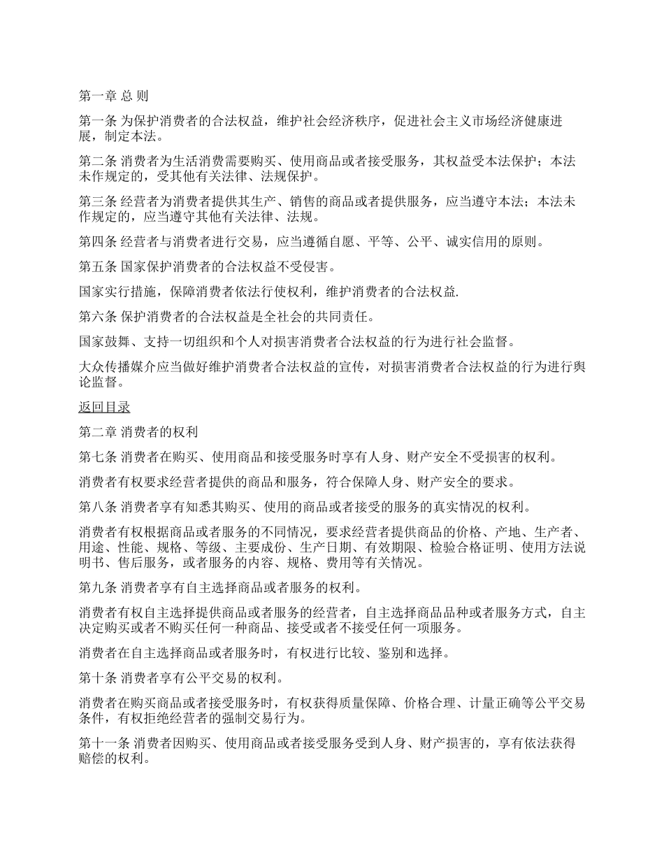 中华人民共和国消费者权益保护法_第1页