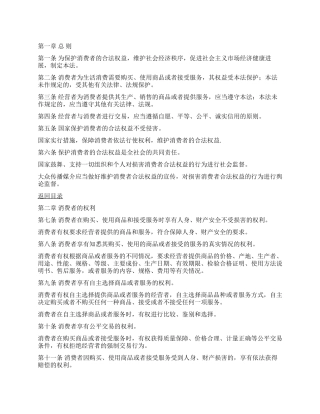 中华人民共和国消费者权益保护法