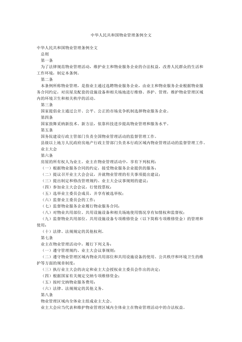 中华人民共和国物业管理条例全文_第1页