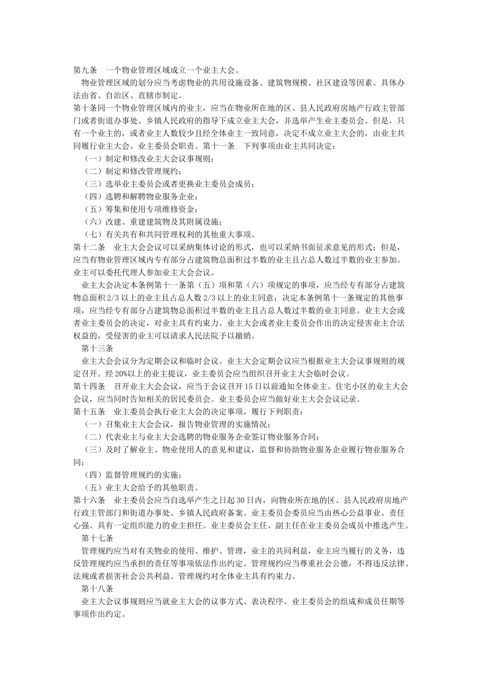 中华人民共和国物业管理条例全文_第2页