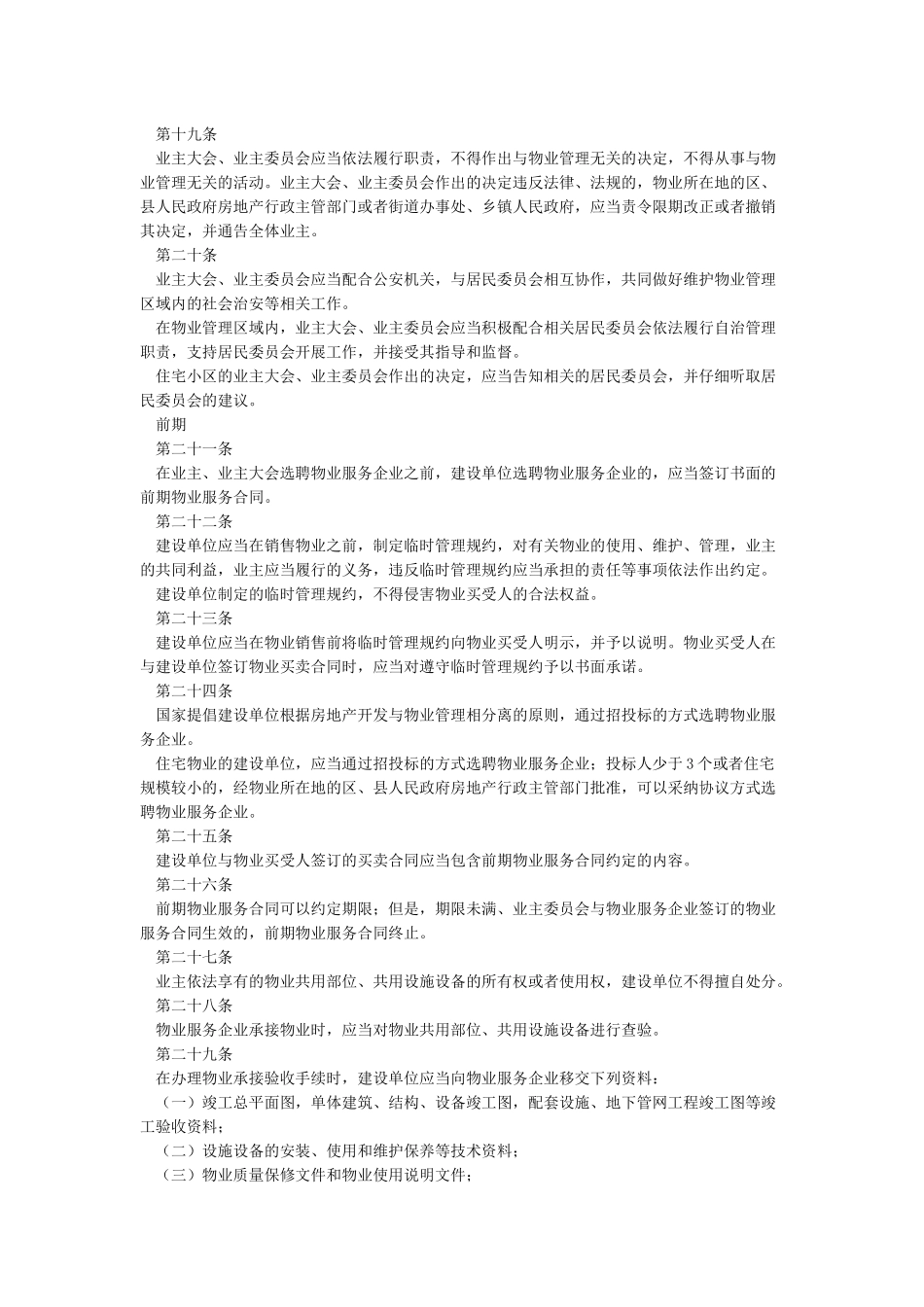 中华人民共和国物业管理条例全文_第3页