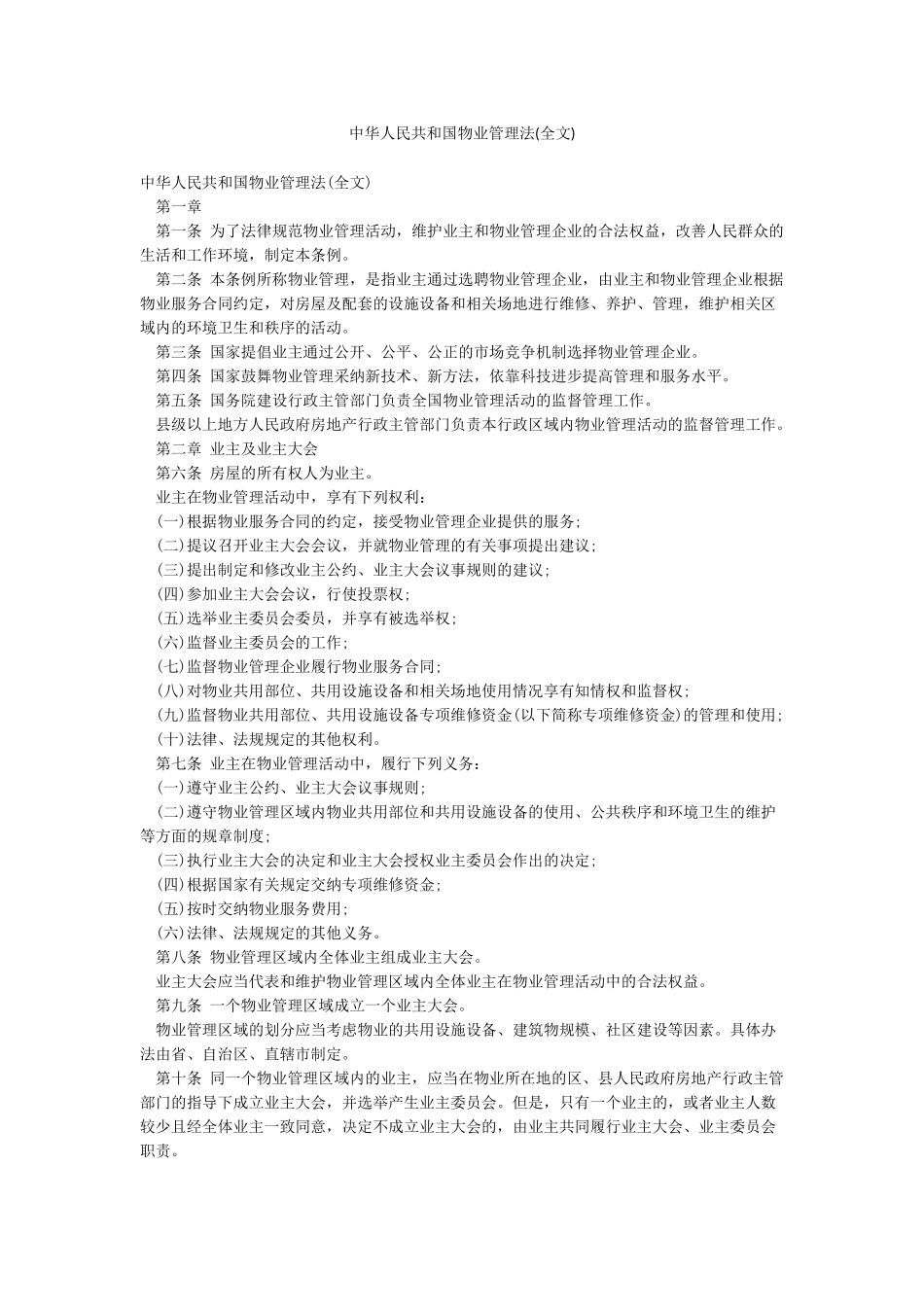 中华人民共和国物业管理法_第1页