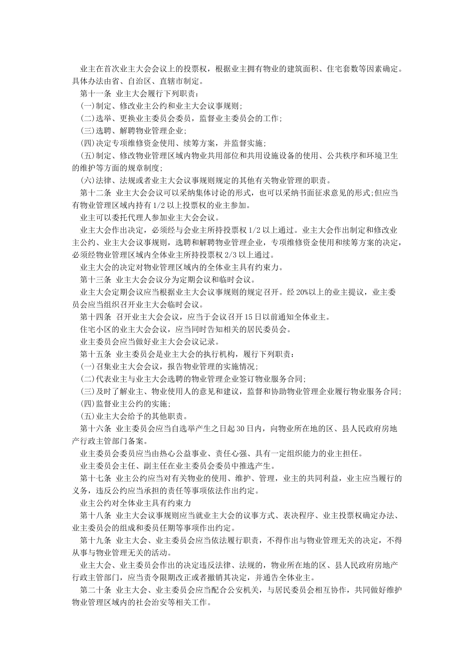 中华人民共和国物业管理法_第2页