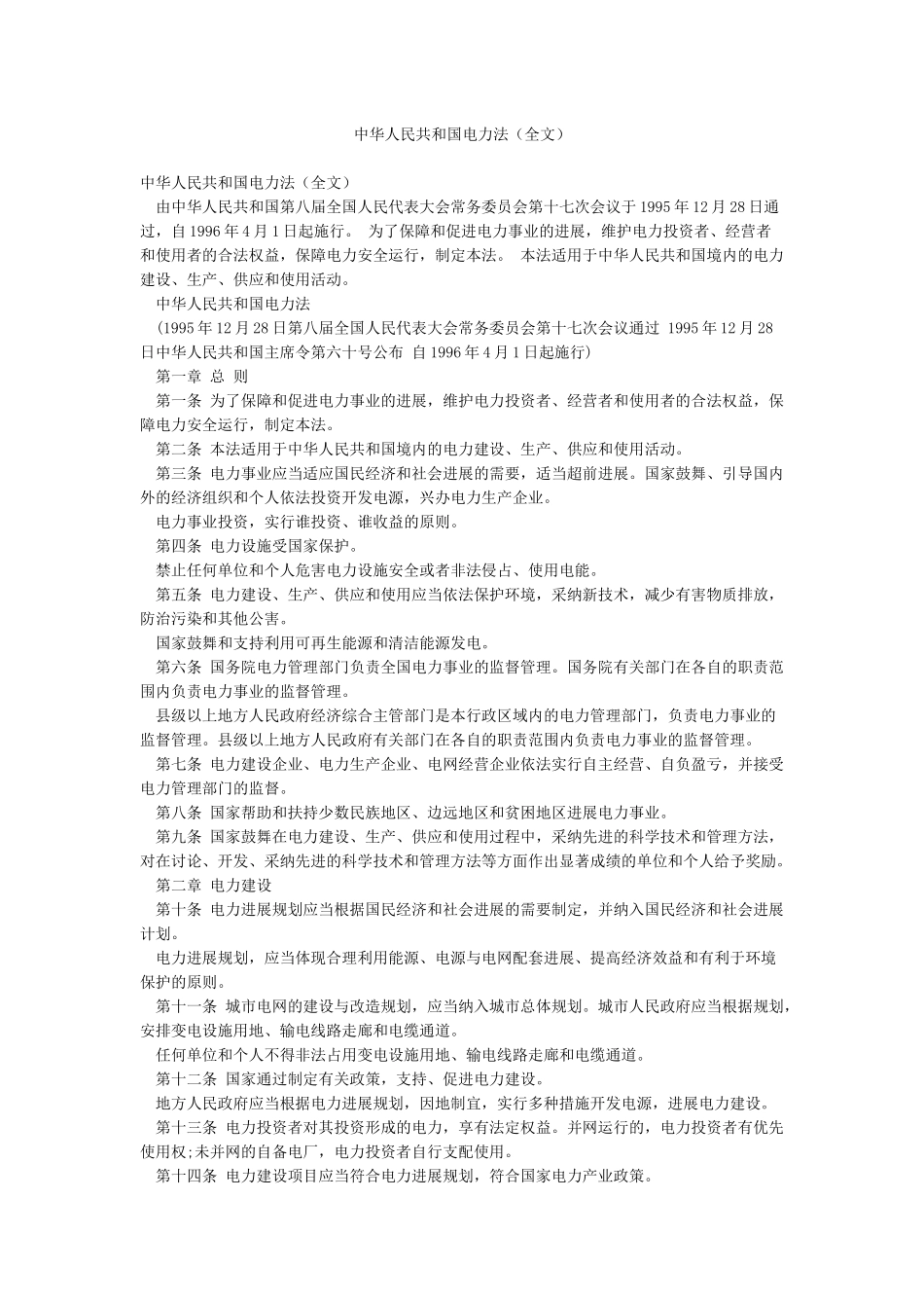 中华人民共和国电力法_第1页