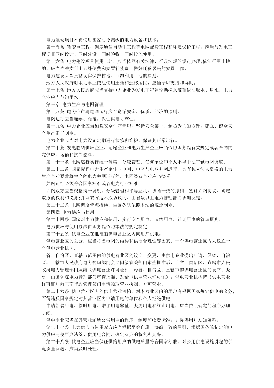 中华人民共和国电力法_第2页