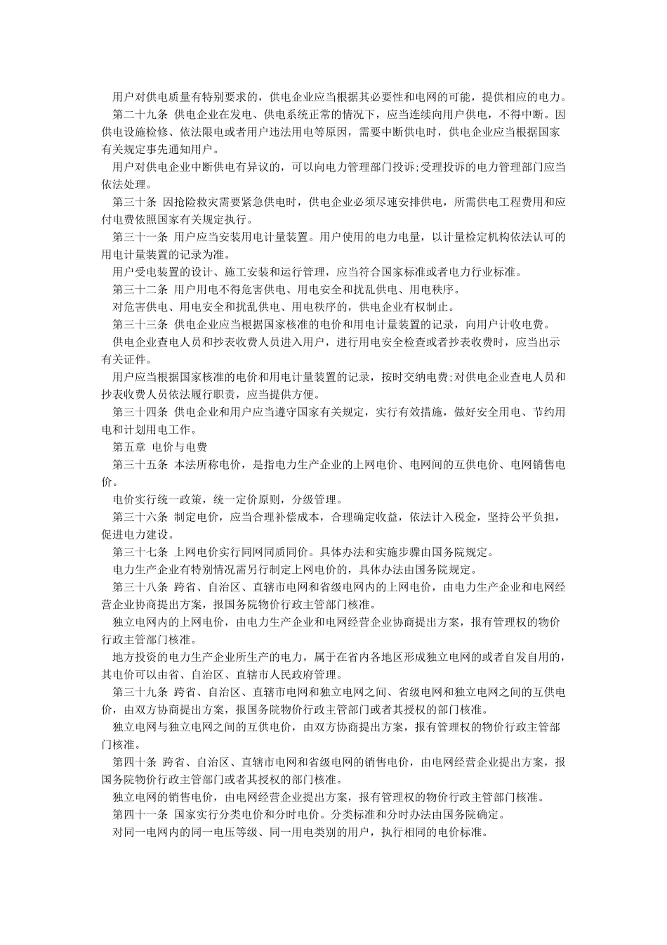 中华人民共和国电力法_第3页