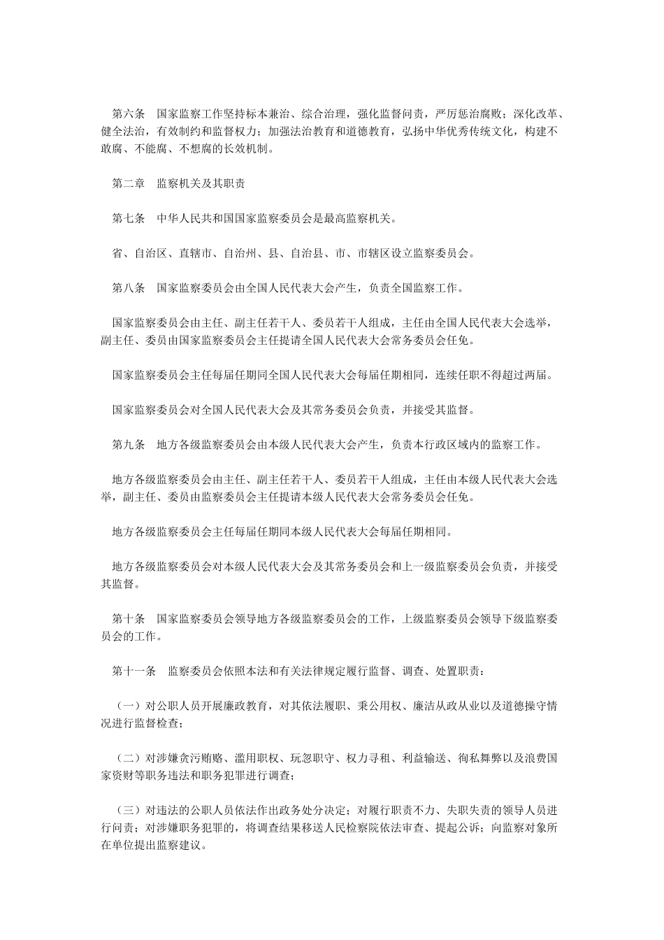 中华人民共和国监察法_第2页